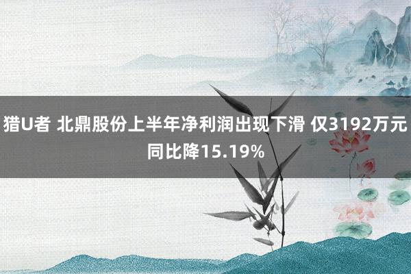 猎U者 北鼎股份上半年净利润出现下滑 仅3192万元同比降15.19%